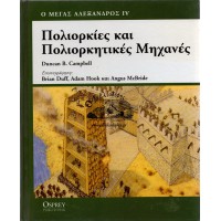 ΠΟΛΙΟΡΚΙΕΣ ΚΑΙ ΠΟΛΙΟΡΚΗΤΙΚΕΣ ΜΗΧΑΝΕΣ (Ο ΜΕΓΑΣ ΑΛΕΞΑΝΔΡΟΣ IV)